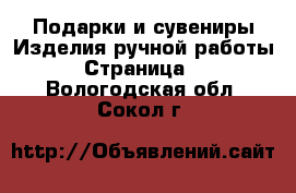 Подарки и сувениры Изделия ручной работы - Страница 2 . Вологодская обл.,Сокол г.